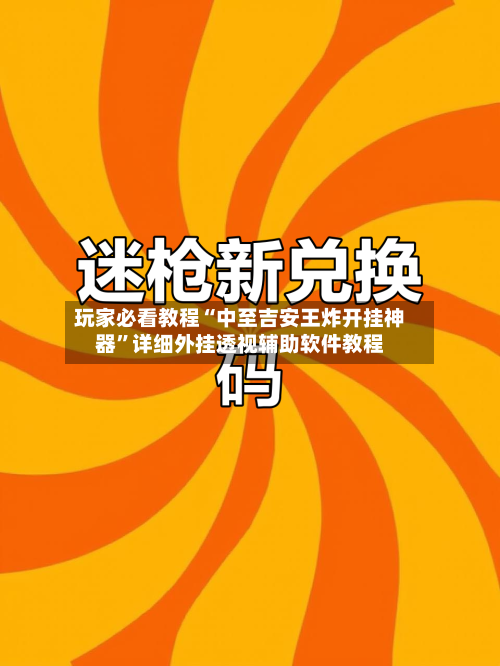 玩家必看教程“中至吉安王炸开挂神器”详细外挂透视辅助软件教程-第3张图片