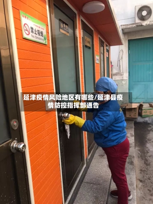 延津疫情风险地区有哪些/延津县疫情防控指挥部通告-第2张图片
