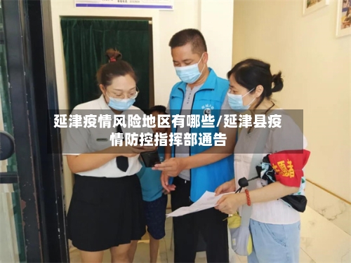 延津疫情风险地区有哪些/延津县疫情防控指挥部通告-第3张图片