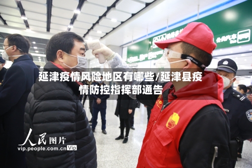 延津疫情风险地区有哪些/延津县疫情防控指挥部通告