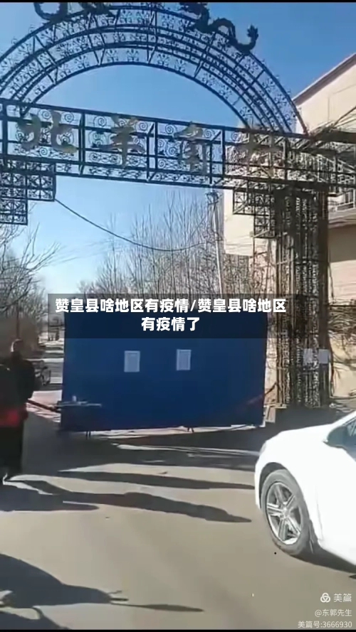 赞皇县啥地区有疫情/赞皇县啥地区有疫情了-第3张图片