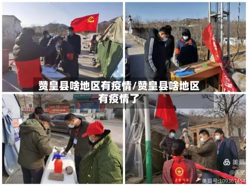 赞皇县啥地区有疫情/赞皇县啥地区有疫情了-第2张图片