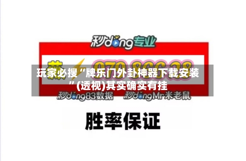 玩家必搜“牌乐门外卦神器下载安装”(透视)其实确实有挂