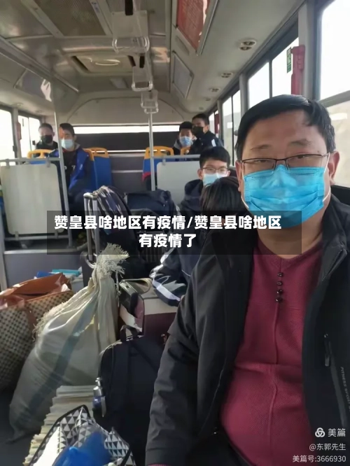 赞皇县啥地区有疫情/赞皇县啥地区有疫情了