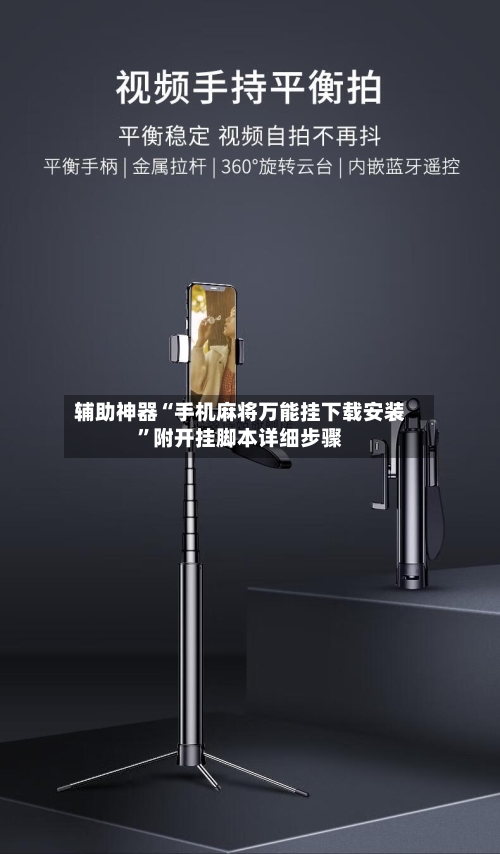 辅助神器“手机麻将万能挂下载安装”附开挂脚本详细步骤-第2张图片