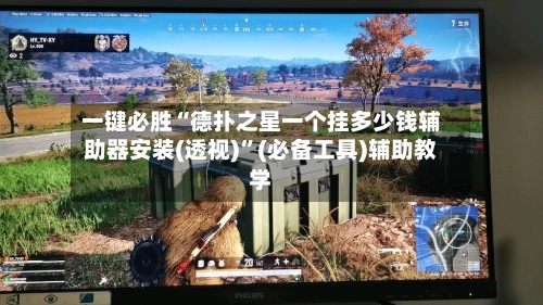 一键必胜“德扑之星一个挂多少钱辅助器安装(透视)”(必备工具)辅助教学