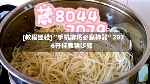 [教程经验]“手机麻将必赢神器”2026开挂教程步骤