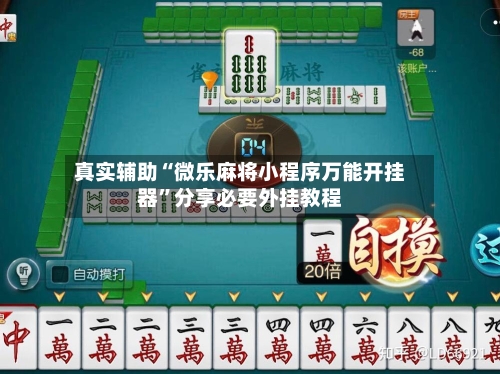 真实辅助“微乐麻将小程序万能开挂器”分享必要外挂教程