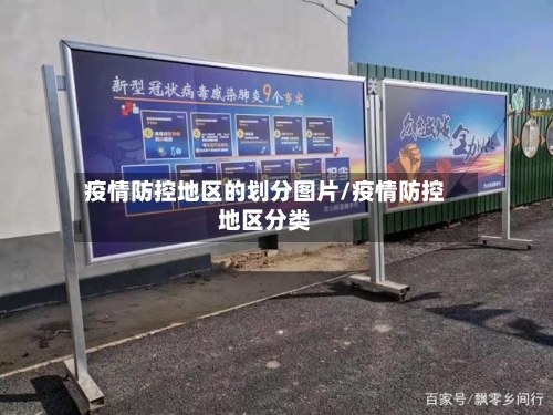 疫情防控地区的划分图片/疫情防控地区分类