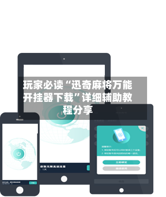 玩家必读“迅奇麻将万能开挂器下载”详细辅助教程分享