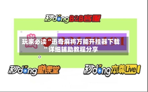 玩家必读“迅奇麻将万能开挂器下载”详细辅助教程分享-第2张图片