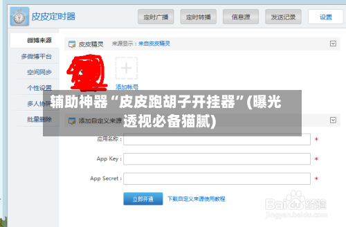 辅助神器“皮皮跑胡子开挂器”(曝光透视必备猫腻)
