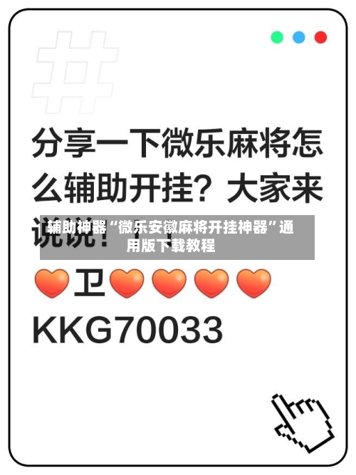 辅助神器“微乐安徽麻将开挂神器”通用版下载教程-第2张图片