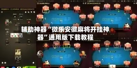 辅助神器“微乐安徽麻将开挂神器”通用版下载教程