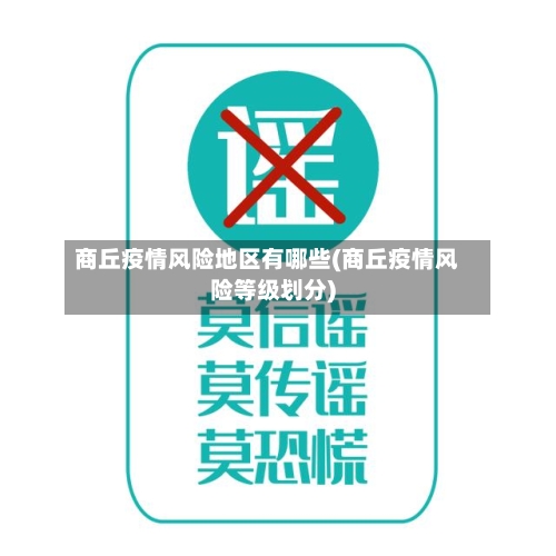 商丘疫情风险地区有哪些(商丘疫情风险等级划分)