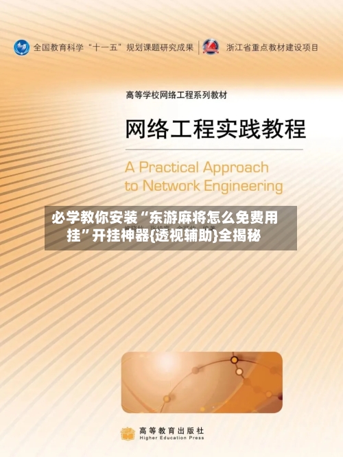 必学教你安装“东游麻将怎么免费用挂”开挂神器{透视辅助}全揭秘