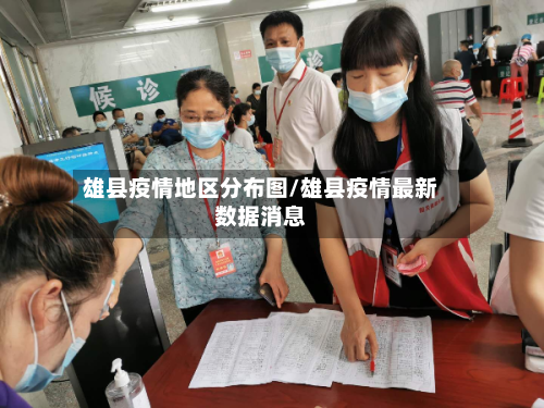 雄县疫情地区分布图/雄县疫情最新数据消息-第2张图片