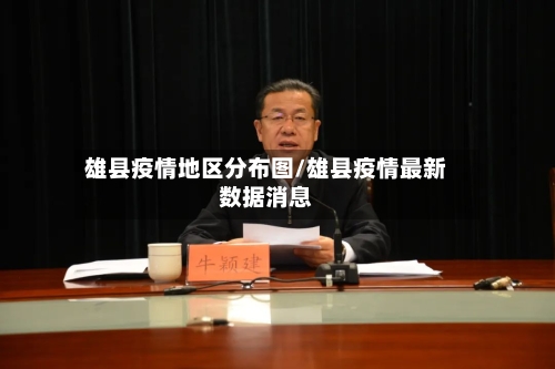 雄县疫情地区分布图/雄县疫情最新数据消息