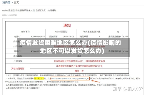 疫情发货困难地区怎么办(疫情影响的地区不可以发货怎么办)-第3张图片