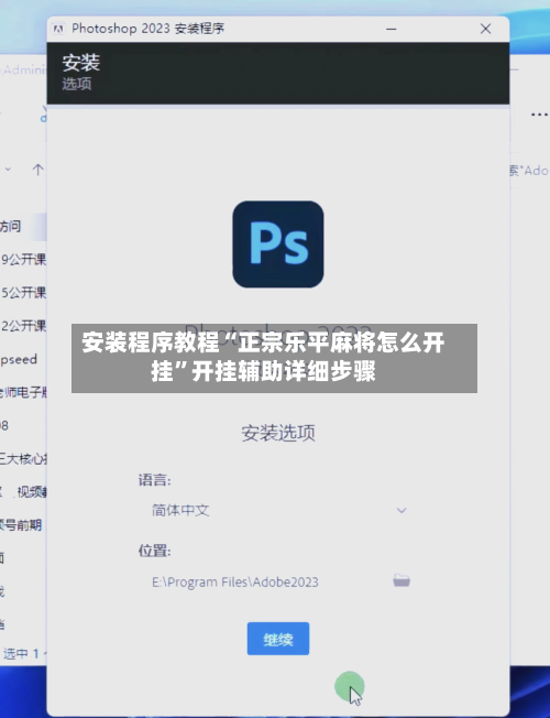 安装程序教程“正宗乐平麻将怎么开挂”开挂辅助详细步骤-第3张图片