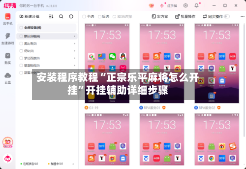 安装程序教程“正宗乐平麻将怎么开挂”开挂辅助详细步骤