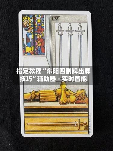 指定教程“东阳四副牌出牌技巧”辅助器 - 实时智能-第2张图片