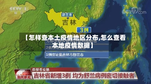 【怎样查本土疫情地区分布,怎么查看本地疫情数据】