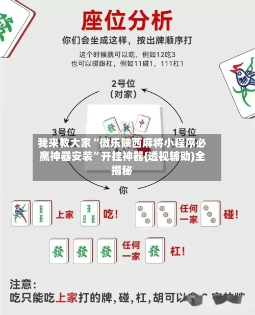 我来教大家“微乐陕西麻将小程序必赢神器安装	”开挂神器{透视辅助}全揭秘-第2张图片