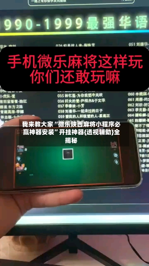 我来教大家“微乐陕西麻将小程序必赢神器安装”开挂神器{透视辅助}全揭秘-第3张图片