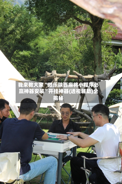 我来教大家“微乐陕西麻将小程序必赢神器安装”开挂神器{透视辅助}全揭秘
