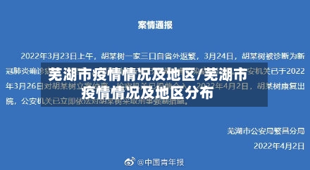 芜湖市疫情情况及地区/芜湖市疫情情况及地区分布