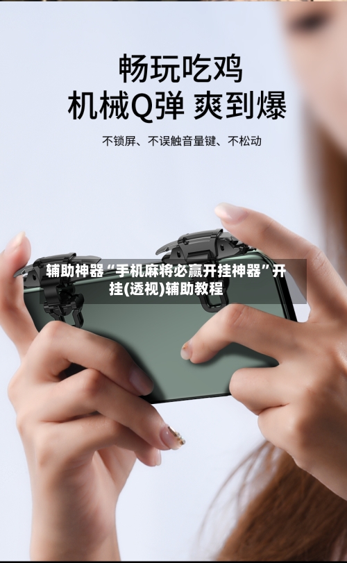 辅助神器“手机麻将必赢开挂神器”开挂(透视)辅助教程