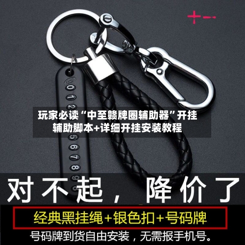 玩家必读“中至赣牌圈辅助器”开挂辅助脚本+详细开挂安装教程