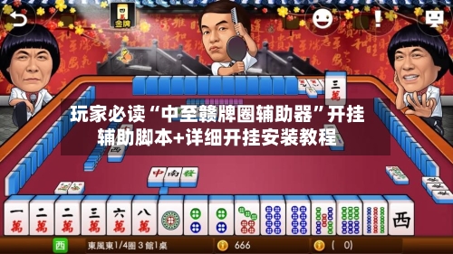 玩家必读“中至赣牌圈辅助器”开挂辅助脚本+详细开挂安装教程-第3张图片