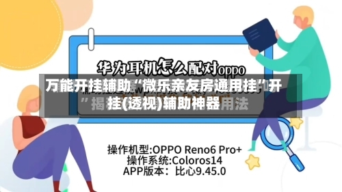 万能开挂辅助“微乐亲友房通用挂”开挂(透视)辅助神器-第2张图片