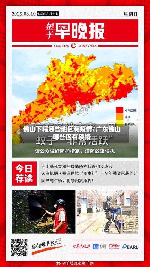 佛山下辖哪些地区有疫情/广东佛山哪些区有疫情-第3张图片