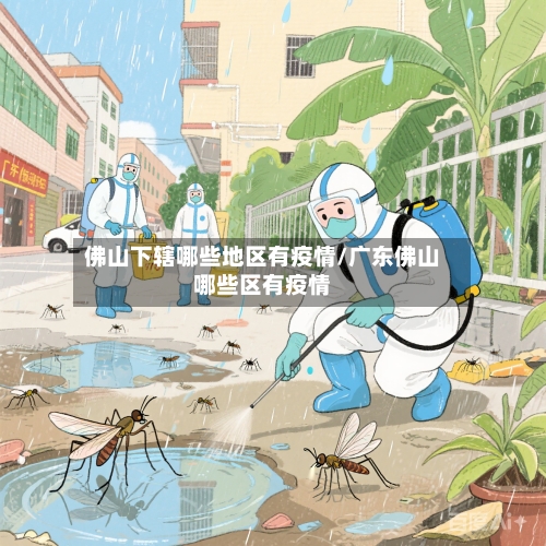佛山下辖哪些地区有疫情/广东佛山哪些区有疫情-第2张图片