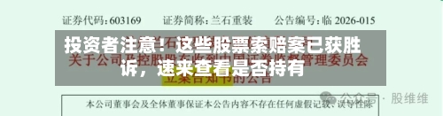 投资者注意！这些股票索赔案已获胜诉，速来查看是否持有
