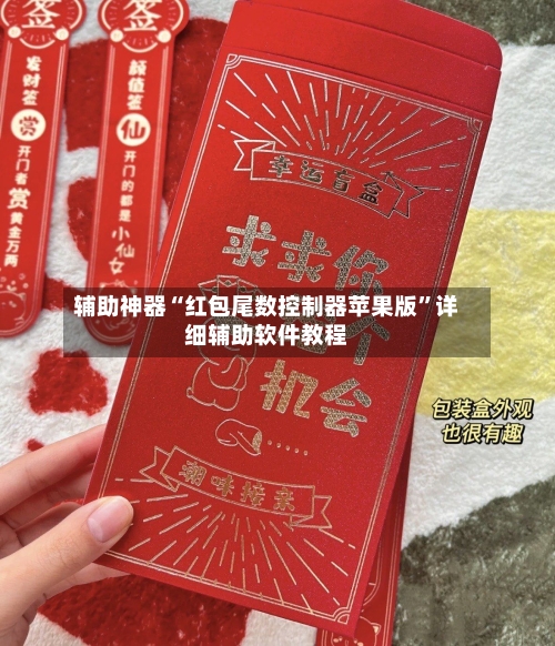 辅助神器“红包尾数控制器苹果版”详细辅助软件教程