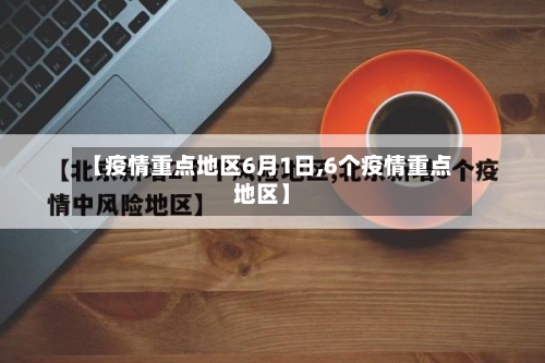 【疫情重点地区6月1日,6个疫情重点地区】-第2张图片