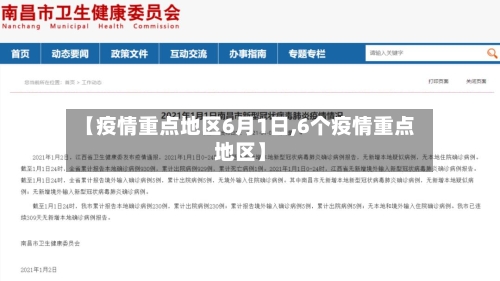 【疫情重点地区6月1日,6个疫情重点地区】