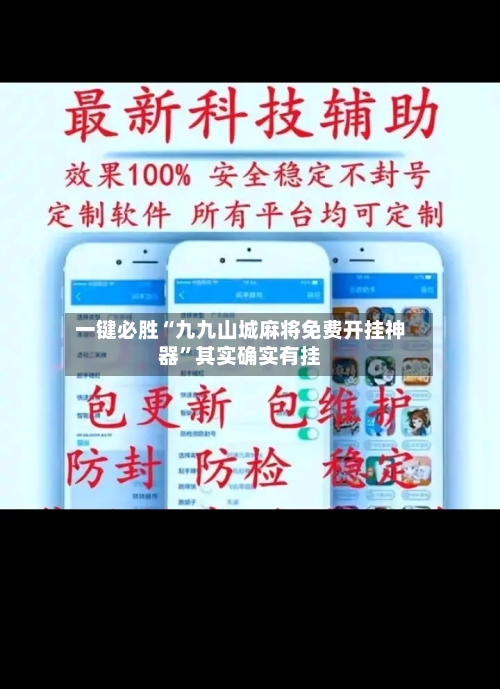 一键必胜“九九山城麻将免费开挂神器”其实确实有挂-第2张图片