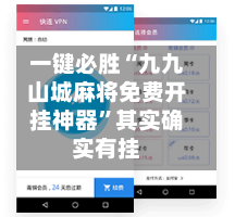 一键必胜“九九山城麻将免费开挂神器”其实确实有挂