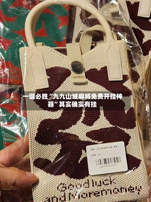 一键必胜“九九山城麻将免费开挂神器”其实确实有挂-第3张图片