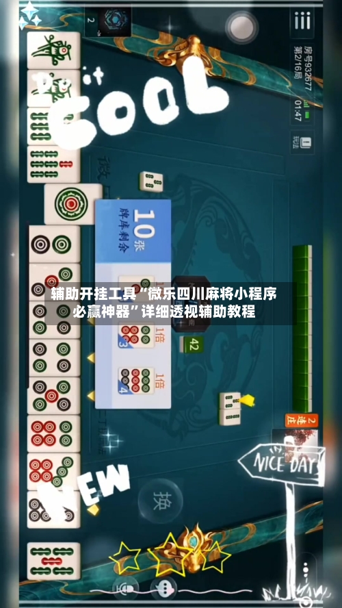 辅助开挂工具“微乐四川麻将小程序必赢神器	”详细透视辅助教程-第2张图片