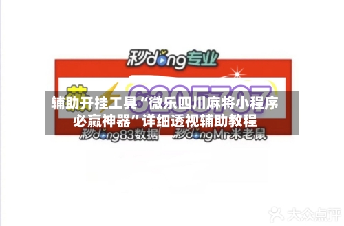 辅助开挂工具“微乐四川麻将小程序必赢神器”详细透视辅助教程