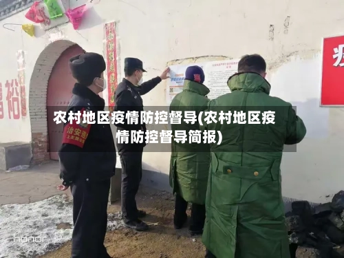 农村地区疫情防控督导(农村地区疫情防控督导简报)
