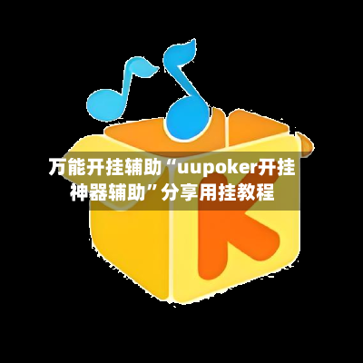 万能开挂辅助“uupoker开挂神器辅助”分享用挂教程-第2张图片