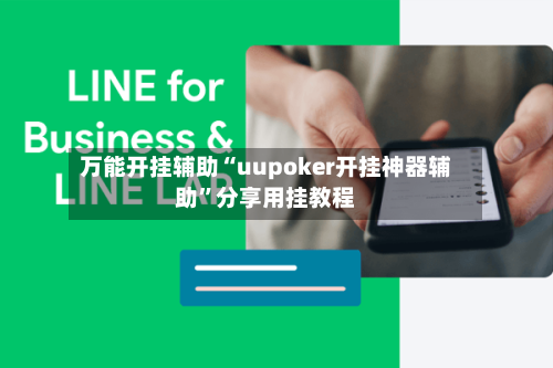 万能开挂辅助“uupoker开挂神器辅助”分享用挂教程