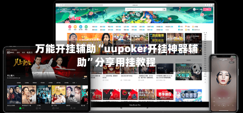 万能开挂辅助“uupoker开挂神器辅助”分享用挂教程-第3张图片